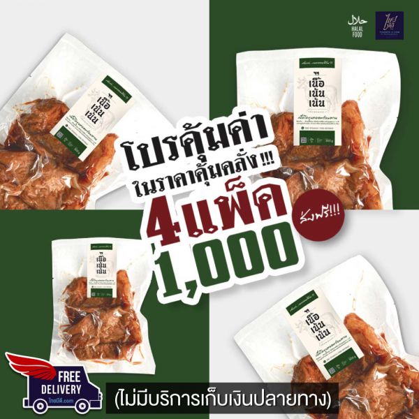 เนื้อโคขุนทอด 4 แพค จัดส่งฟรี